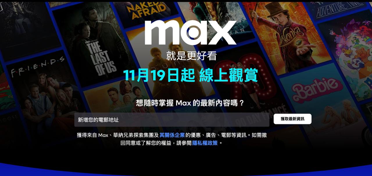 Max 港台以及东南亚地区将于 11 月 19 日上线服务