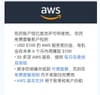 AWS 更新免费试用福利，注册即送$100，完成指定任务再送 $100
